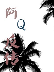 阿Q反传