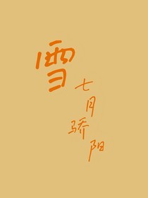 雪（七月骄阳）