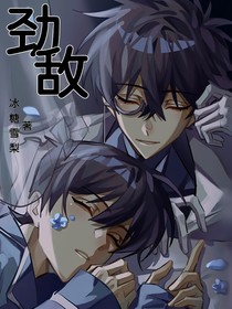 快新：劲敌