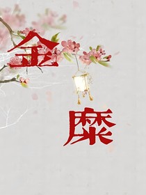 金糜