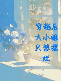 穿書后，大小姐只想擺爛——d977