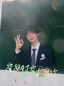 TOP：穿越时空去爱你