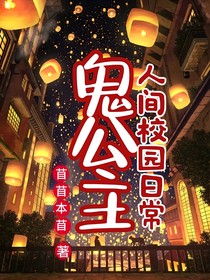 鬼公主人间校园日常