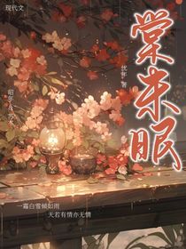 棠未眠