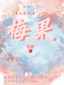 梅果的暗恋