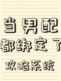 当男配都绑定了攻略系统