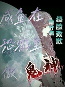 咸鱼在恐游里做鬼神