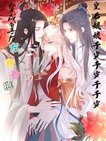 穿成皇后左拥右抱