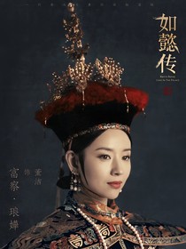 琅嬛福地，女中光华：琅嬅重生
