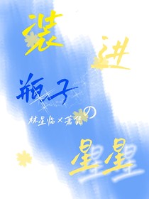 把星星裝進瓶子