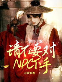 少白少歌：请不要对NPC下手