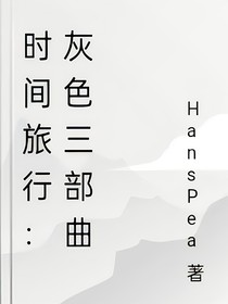 时间旅行：灰色三部曲