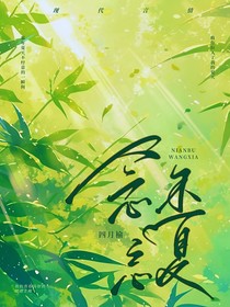 念不忘夏