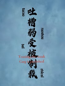 吐槽主角被制裁