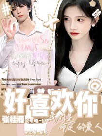 张桂源：好喜欢你