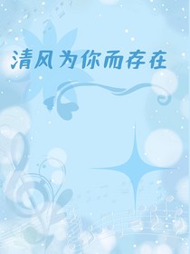 清風(fēng)為你而存在