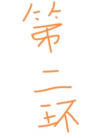 第二环