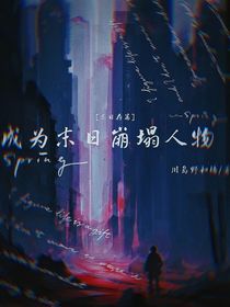 成为末日的崩溃人物