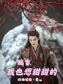 综穿：我也想甜甜的