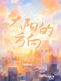 太陽(yáng)的方向