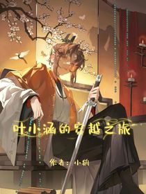 小涵的穿越之旅