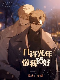 几许光年，你我皆好