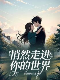 悄然走進你的世界