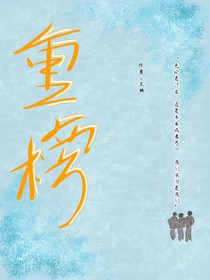 重榜