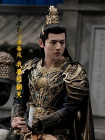 少年白马醉春风——我要闹翻天
