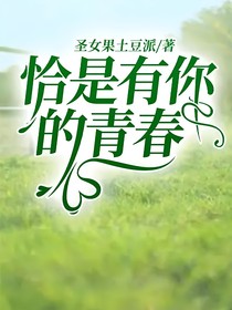 恰是有你的青春