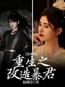 宋亚轩：重生之改造暴君