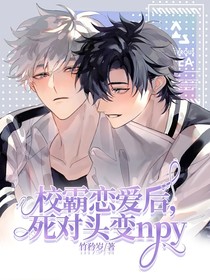 校霸恋爱后，死对头变npy