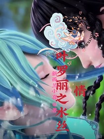 葉羅麗之水絲情