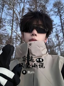 穿遍所有雙男小說