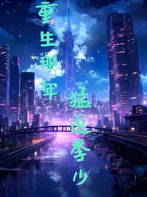 重回那年，猛追季少