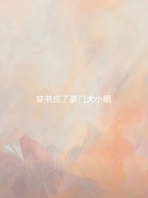 穿书之我是打脸狂魔