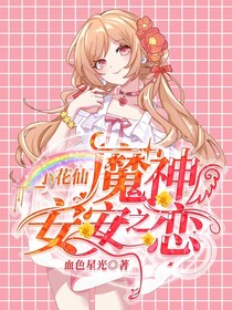 小花仙：魔神安安之恋