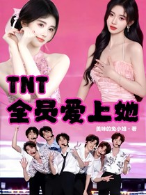 TNT全员爱上她