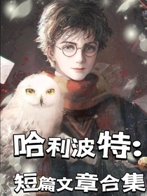 哈利波特：短篇文章合集