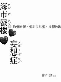 海市蜃楼：妄想症