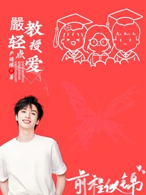 嚴教授轻点爱