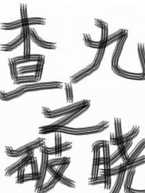 查九之破晓