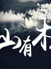 山有木难及