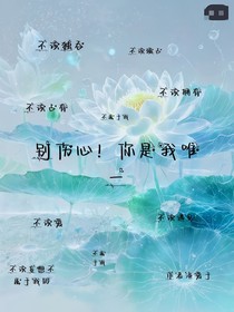 别伤心了！你是我唯一