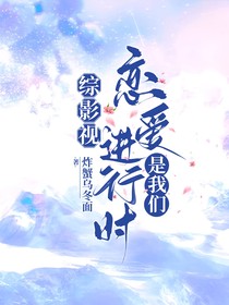 综影视：恋爱进行时，是我们