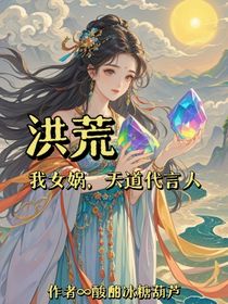 洪荒：我女娲，天道代言人