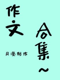 随笔（可以说是作文合集）