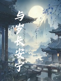 与岁长安宁