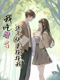还不快来抱抱我