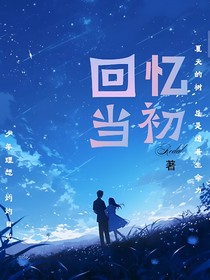 回忆当初